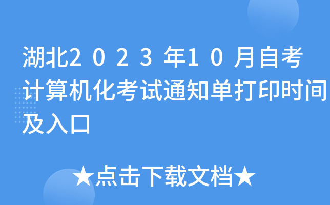 湖北2023年10月自考计算机化考试通知单打印时间及入口