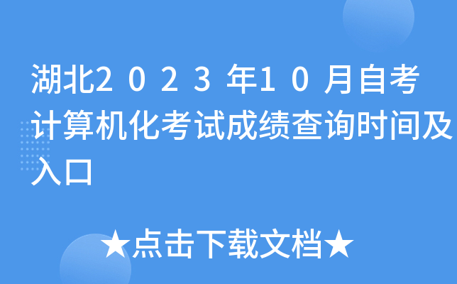 湖北2023年10月自考计算机化考试成绩查询时间及入口