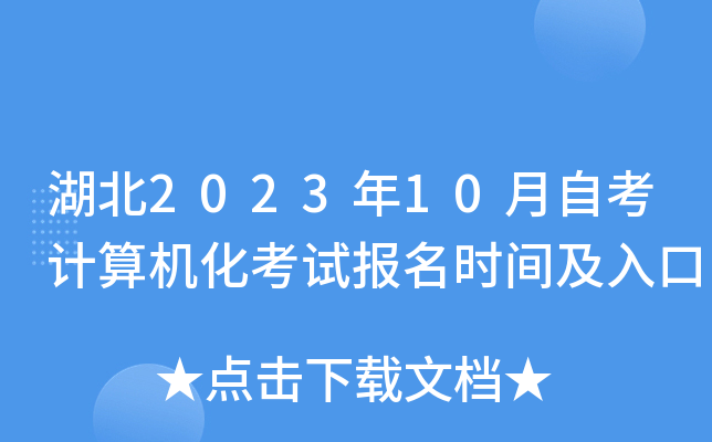 湖北2023年10月自考计算机化考试报名时间及入口