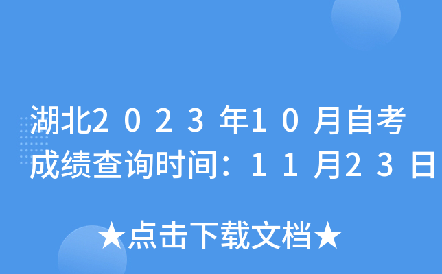 湖北2023年10月自考成绩查询时间：11月23日