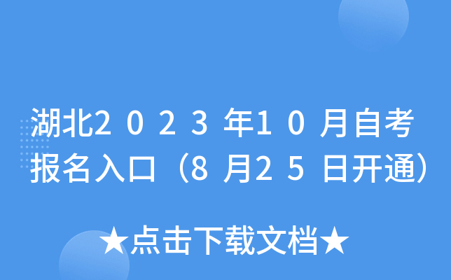 湖北2023年10月自考报名入口（8月25日开通）