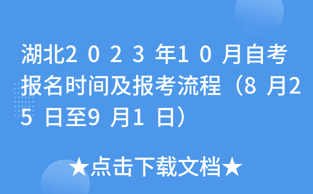 湖北2023年10月自考报名时间及报考流程（8月25日至9月1日）