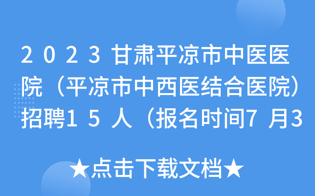 2023甘肃平凉市中医医院（平凉市中西医结合医院）招聘15人（报名时间7月30日-8月3日）
