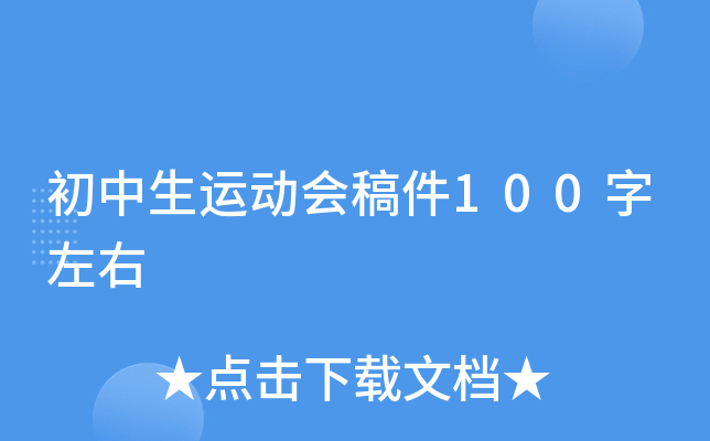 初中生运动会稿件100字左右