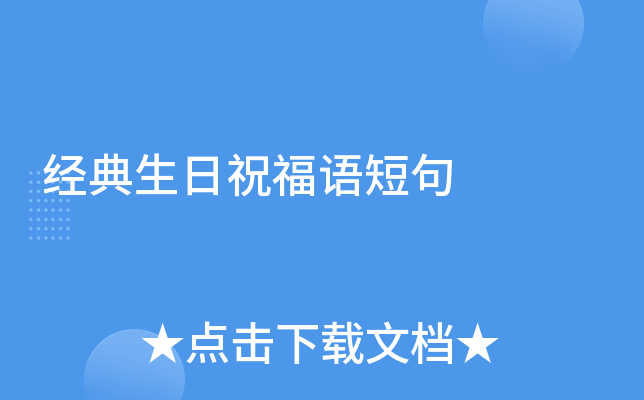 经典生日祝福语短句