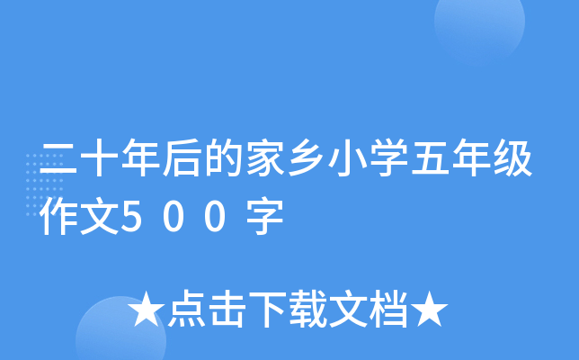 二十年后的家乡小开云kaiyun(中国)五年级作文500字