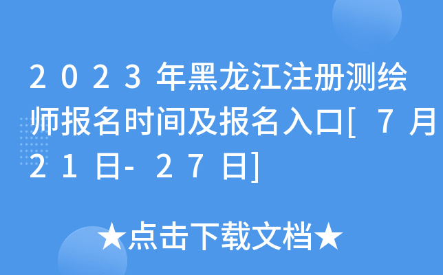 2023年黑龙江注册测绘师报名时间及报名入口[7月21日-27日]
