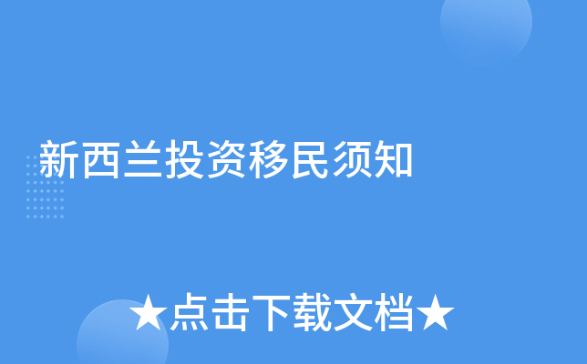 新西兰投资移民须知