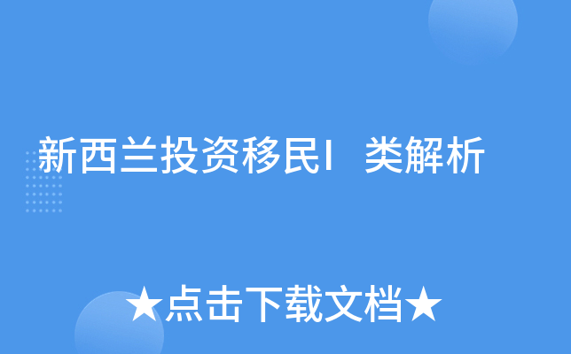 新西兰投资移民I类解析