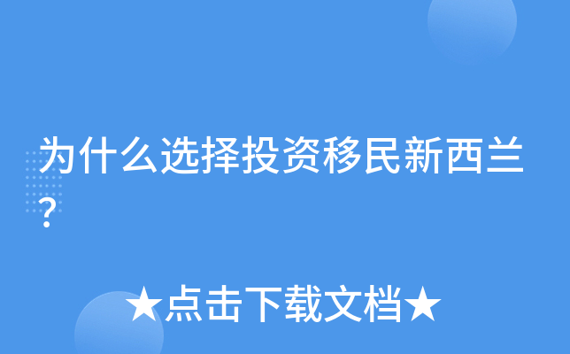 为什么选择投资移民新西兰？