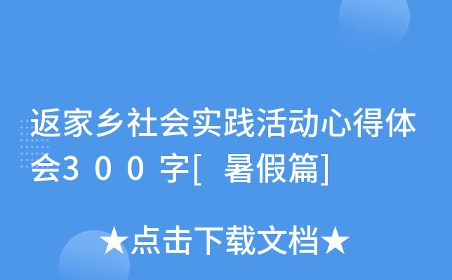 返家乡社会实践活动心得体会300字[暑假篇]