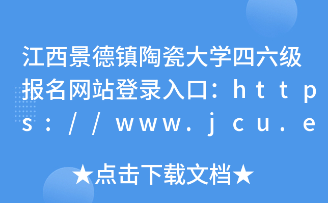 江西景德镇陶瓷大开云kaiyun(中国)四六级报名网站登录入口：https://www.jcu.edu.cn/