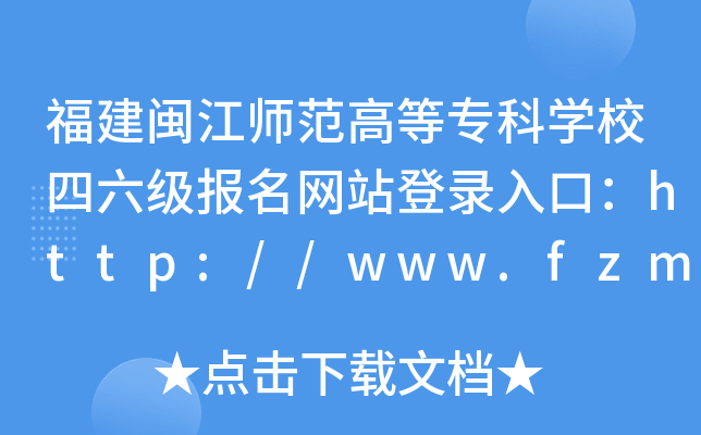 }ߵȌƌW(xu)У(j)(bo)W(wng)վڣhttp://www.fzmjtc.cn/