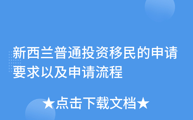 新西兰普通投资移民的申请要求以及申请流程