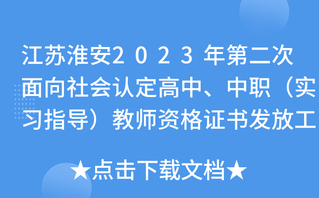 江苏淮安2023年第二次面向社会认定高中、中职（实习指导）教师资格证书发放工作的通知
