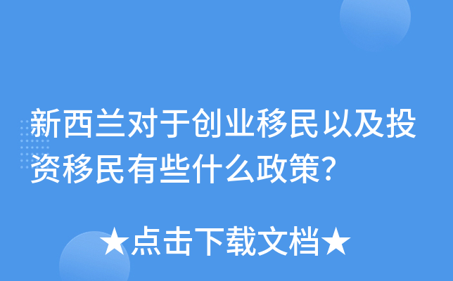 新西兰对于创业移民以及投资移民有些什么政策？