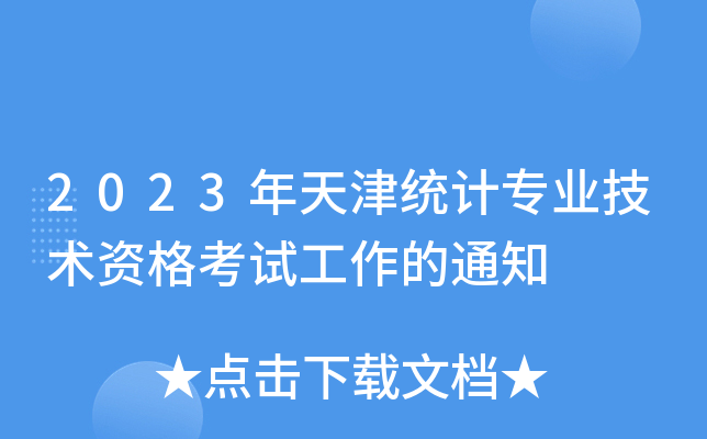 2023年天津统计专业技术资格考试工作的通知