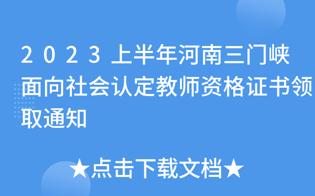 2023上半年河南三门峡面向社会认定教师资格证书领取通知