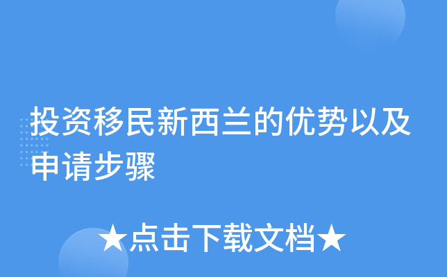 投资移民新西兰的优势以及申请步骤