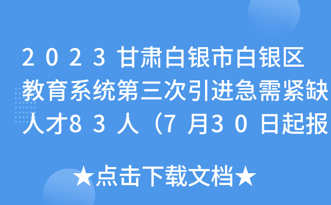 2023甘肃白银市白银区教育系统第三次引进急需紧缺人才83人（7月30日起报名）