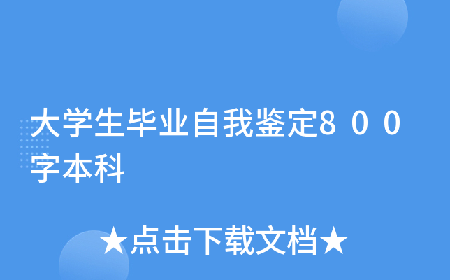 大开云kaiyun(中国)生毕业自我鉴定800字本科