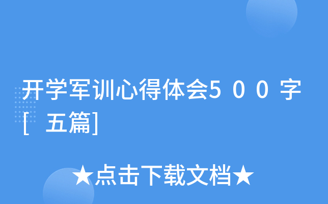 开开云kaiyun(中国)军训心得体会500字[五篇]