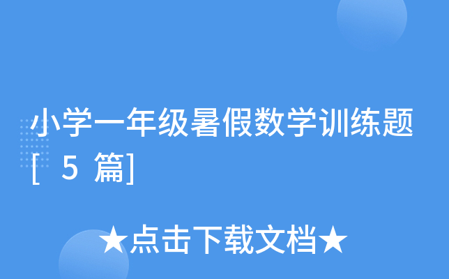 小学一年级暑假数学训练题[5篇]