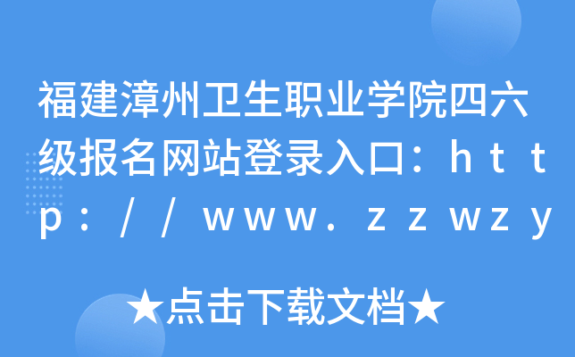福建漳州卫生职业开云kaiyun(中国)院四六级报名网站登录入口：http://www.zzwzy.edu.cn/