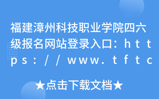 福建漳州科技职业开云kaiyun(中国)院四六级报名网站登录入口：https://www.tftc.edu.cn/