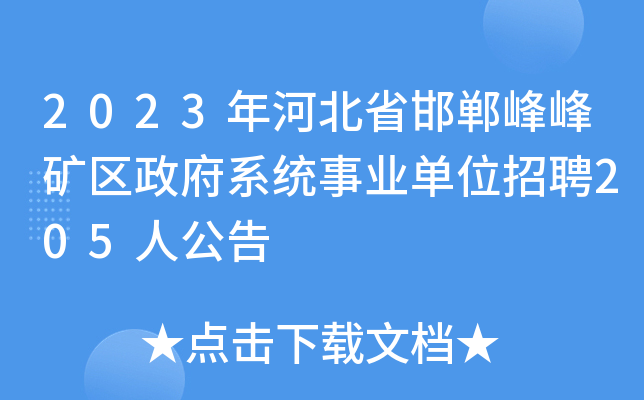 2023年河北省邯郸峰峰矿区政府系统事业单位招聘205人公告