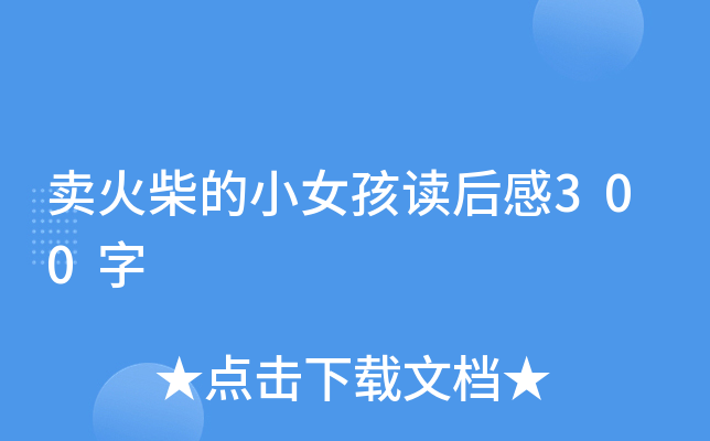 卖火柴的小女孩读后感300字