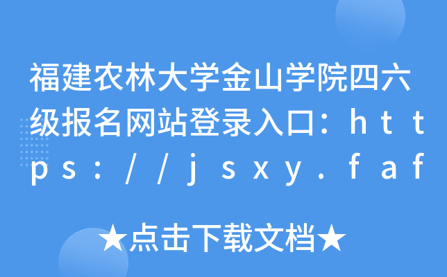 福建农林大学金山学院四六级报名网站登录入口：https://jsxy.fafu.edu.cn/main.htm