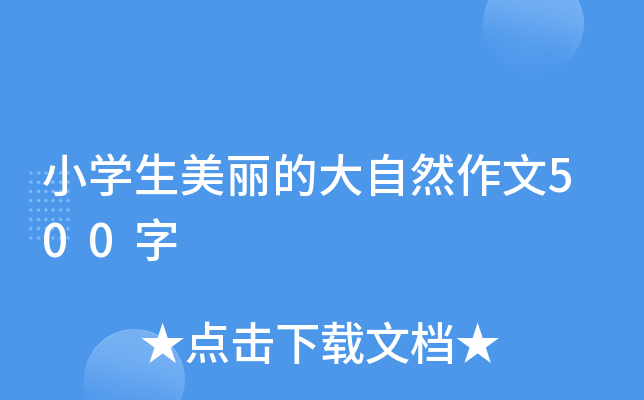 小开云kaiyun(中国)生美丽的大自然作文500字