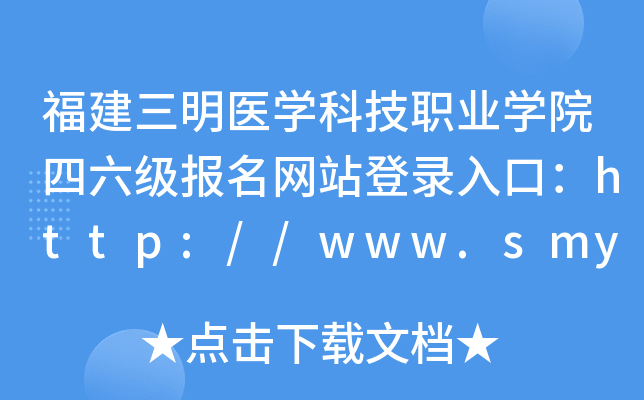 福建三明医开云kaiyun(中国)科技职业开云kaiyun(中国)院四六级报名网站登录入口：http://www.smykzy.cn/