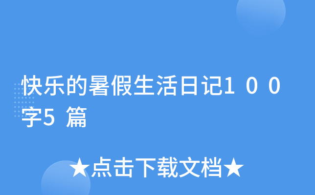 快乐的暑假生活日记100字5篇