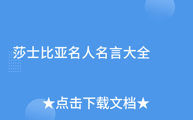 莎士比亚名人名言大全