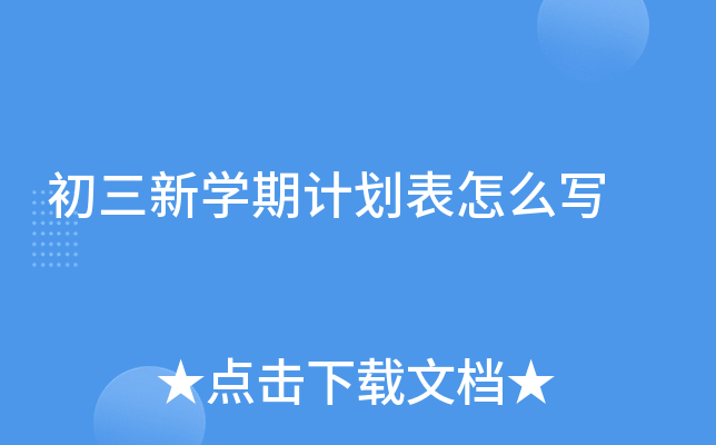 初三新开云kaiyun(中国)期计划表怎么写