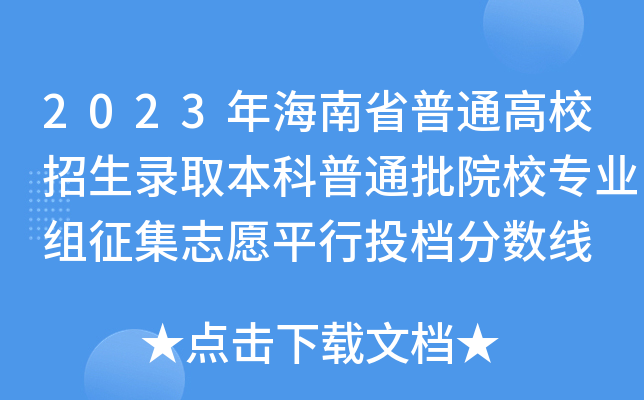 2023年海南省普通高校招生录取本科普通批院校专业组征集志愿平行投档分数线
