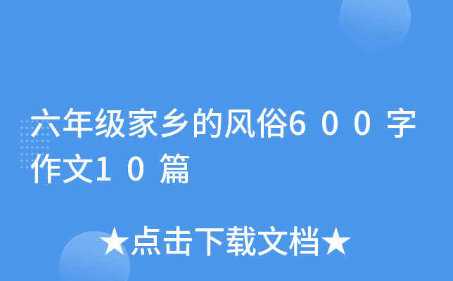 六年级家乡的风俗600字作文10篇