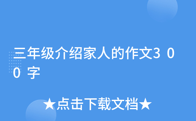 三年级介绍家人的作文300字