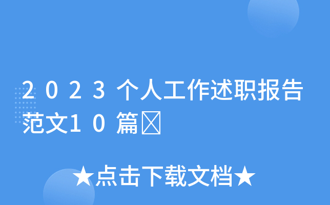 2023个人工作述职报告范文10篇	