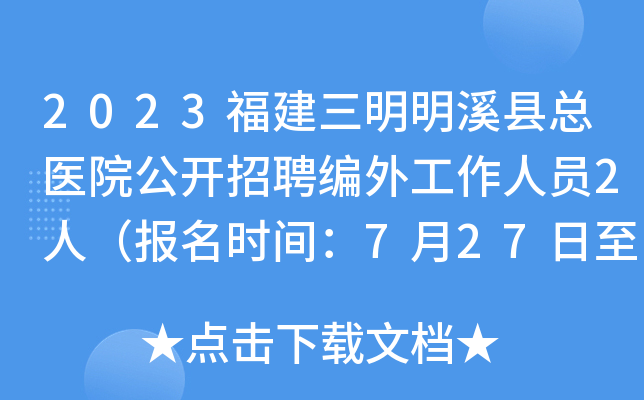 2023福建三明明溪县总医院公开招聘编外工作人员2人（报名时间：7月27日至8月2日）