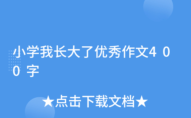 小开云kaiyun(中国)我长大了优秀作文400字