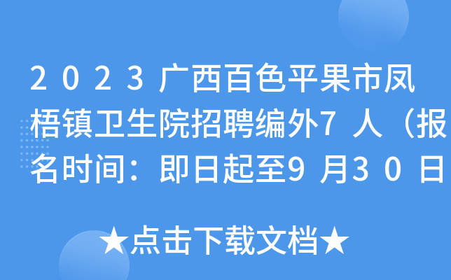 2023广西百色平果市凤梧镇卫生院招聘编外7人（报名时间：即日起至9月30日）