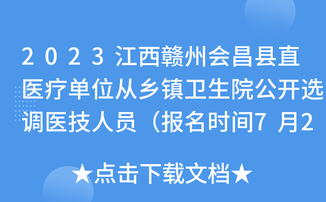2023江西赣州会昌县直医疗单位从乡镇卫生院公开选调医技人员（报名时间7月28日止）