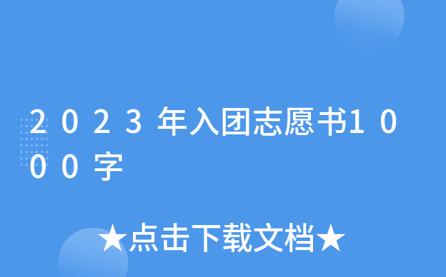 2023年入团志愿书1000字