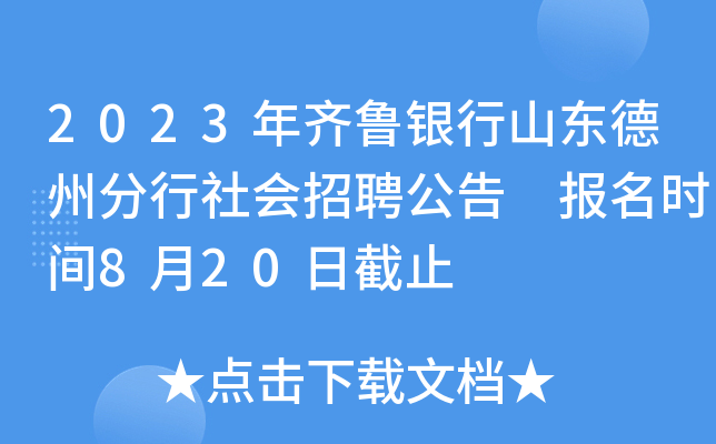 2023年齐鲁银行山东德州分行社会招聘公告 报名时间8月20日截止