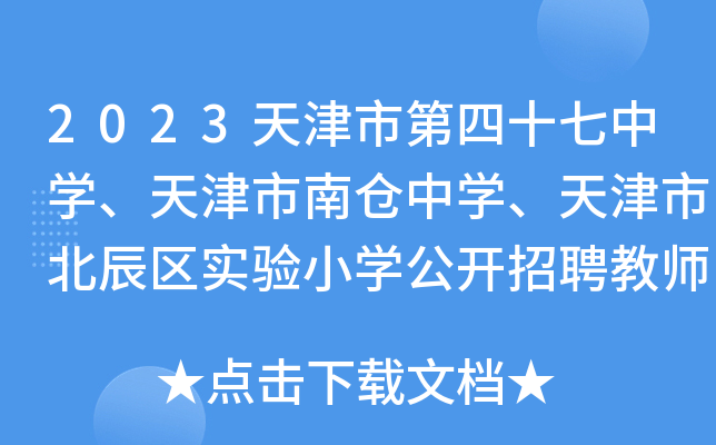 2023天津市第四十七中开云kaiyun(中国)、天津市南仓中开云kaiyun(中国)、天津市北辰区实验小开云kaiyun(中国)公开招聘教师10名公告