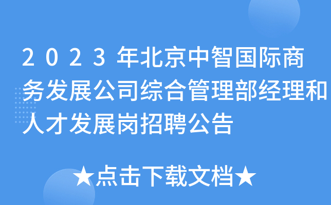 2023年北京中智国际商务发展公司综合管理部经理和人才发展岗招聘公告
