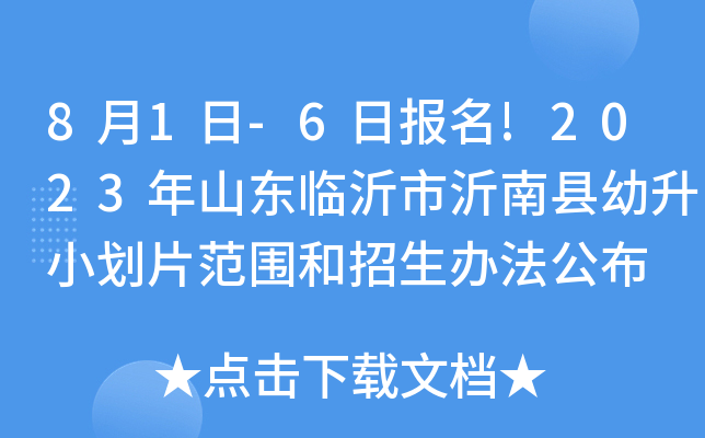 8月1日-6日报名!2023年山东临沂市沂南县幼升小划片范围和招生办法公布